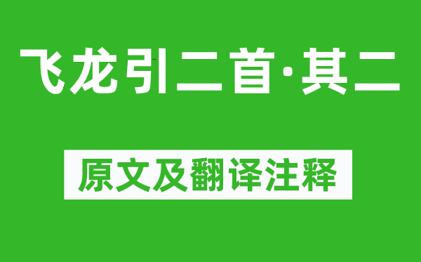 李白《飞龙引二首·其二》原文及翻译注释,诗意解释