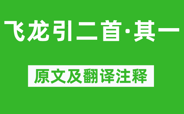 李白《飞龙引二首·其一》原文及翻译注释,诗意解释