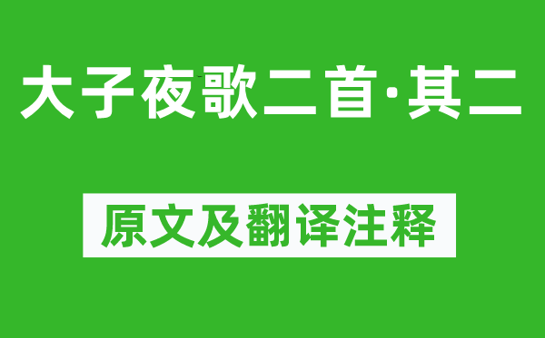 陆龟蒙《大子夜歌二首·其二》原文及翻译注释,诗意解释