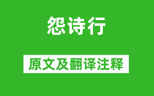 《怨诗行》原文及翻译注释,诗意解释