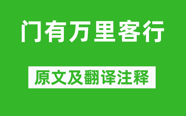 曹植《门有万里客行》原文及翻译注释,诗意解释