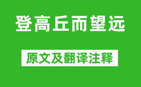 李白《登高丘而望远》原文及翻译注释,诗意解释