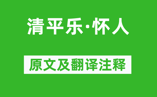 赵崇《清平乐·怀人》原文及翻译注释,诗意解释