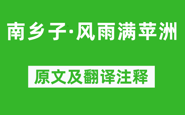 陈亮《南乡子·风雨满苹洲》原文及翻译注释,诗意解释