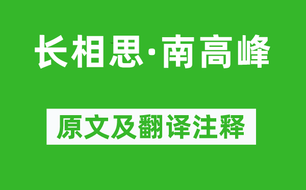 袁正真《长相思·南高峰》原文及翻译注释,诗意解释