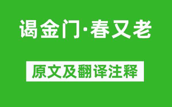 王安石《谒金门·春又老》原文及翻译注释,诗意解释