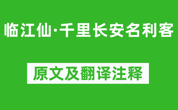 刘彤《临江仙·千里长安名利客》原文及翻译注释,诗意解释