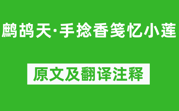 晏几道《鹧鸪天·手捻香笺忆小莲》原文及翻译注释,诗意解释