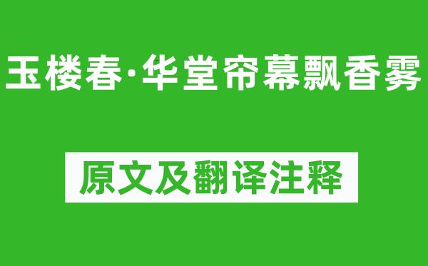 周端臣《玉楼春·华堂帘幕飘香雾》原文及翻译注释,诗意解释