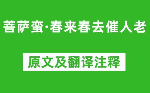 张元干《菩萨蛮·春来春去催人老》原文及翻译注释,诗意解释