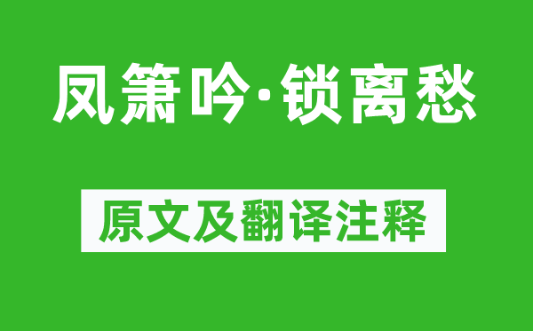 韩缜《凤箫吟·锁离愁》原文及翻译注释,诗意解释