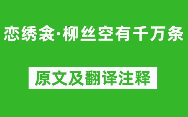 赵汝茪《恋绣衾·柳丝空有千万条》原文及翻译注释,诗意解释