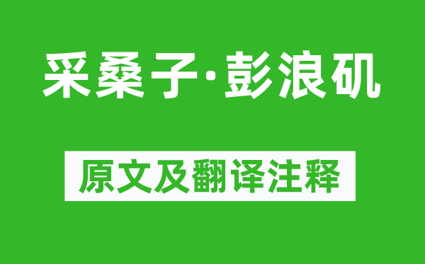 朱敦儒《采桑子·彭浪矶》原文及翻译注释,诗意解释