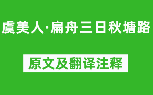 陈与义《虞美人·扁舟三日秋塘路》原文及翻译注释,诗意解释