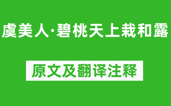 秦观《虞美人·碧桃天上栽和露》原文及翻译注释,诗意解释