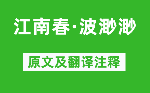 寇准《江南春·波渺渺》原文及翻译注释,诗意解释