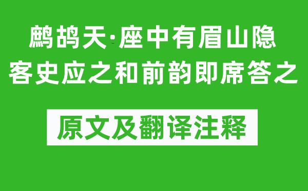 黄庭坚《鹧鸪天·座中有眉山隐客史应之和前韵即席答之》原文及翻译注释,诗意解释