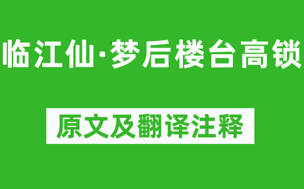 晏几道《临江仙·梦后楼台高锁》原文及翻译注释,诗意解释