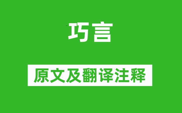 诗经·小雅《巧言》原文及翻译注释,诗意解释