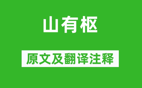 诗经·国风《山有枢》原文及翻译注释,诗意解释