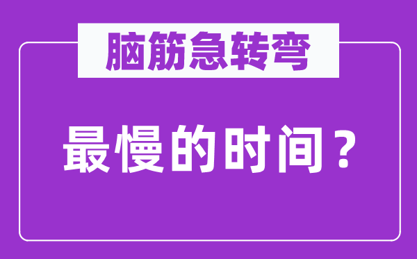 脑筋急转弯：最慢的时间？