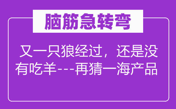 脑筋急转弯：又一只狼经过，还是没有吃羊---再猜一海产品