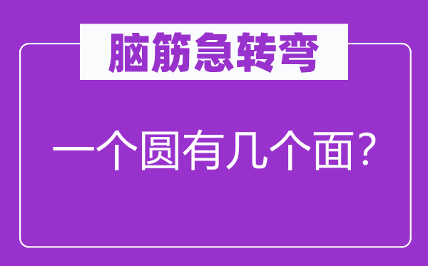 脑筋急转弯：一个圆有几个面？