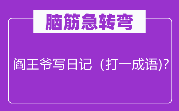 脑筋急转弯：阎王爷写日记（打一成语)？