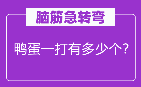 脑筋急转弯：鸭蛋一打有多少个？