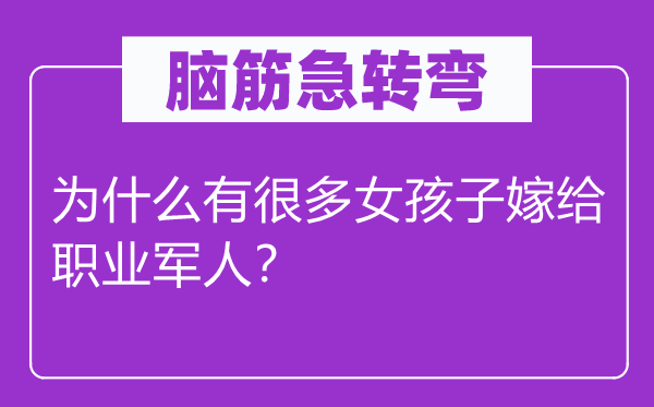 脑筋急转弯：为什么有很多女孩子嫁给职业军人？