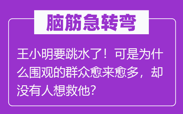 脑筋急转弯：王小明要跳水了！可是为什么围观的群众愈来愈多，却没有人想救他？