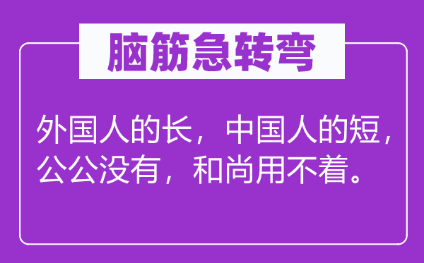 脑筋急转弯：外国人的长，中国人的短，公公没有，和尚用不着。