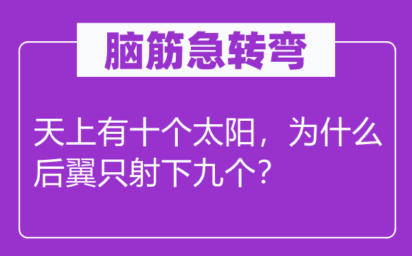 脑筋急转弯：天上有十个太阳，为什么后翼只射下九个？