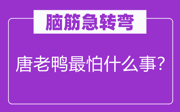 脑筋急转弯：唐老鸭最怕什么事？