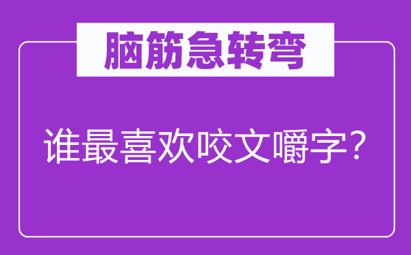 脑筋急转弯：谁最喜欢咬文嚼字？