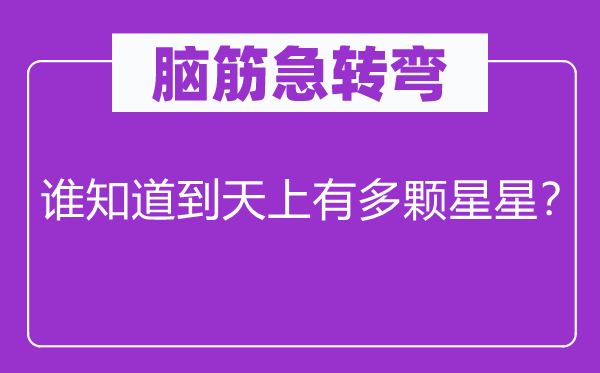 脑筋急转弯：谁知道到天上有多颗星星？