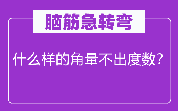 脑筋急转弯：什么样的角量不出度数？