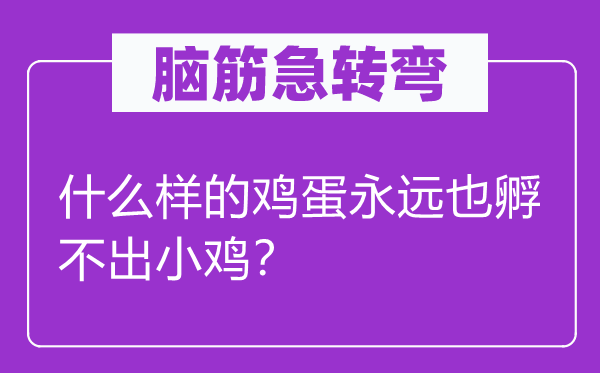 脑筋急转弯：什么样的鸡蛋永远也孵不出小鸡？