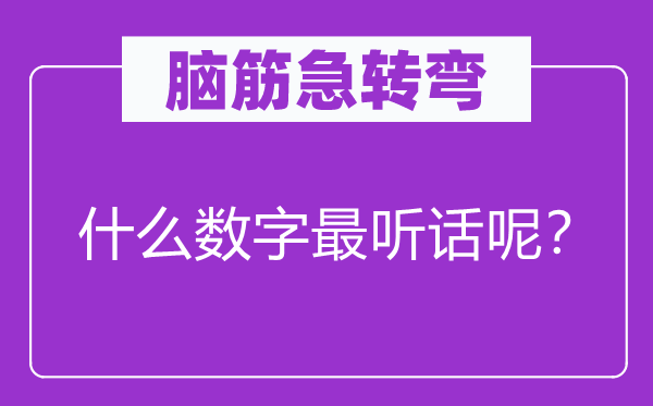 脑筋急转弯：什么数字最听话呢？