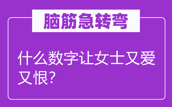 脑筋急转弯：什么数字让女士又爱又恨？