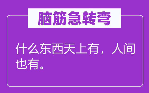 脑筋急转弯：什么东西天上有，人间也有。