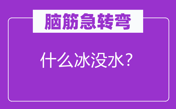 脑筋急转弯：什么冰没水？