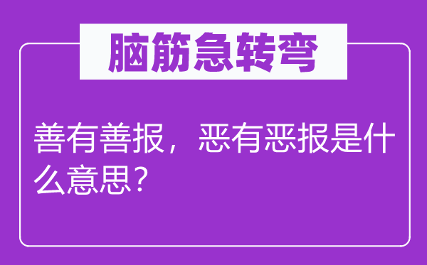 脑筋急转弯：善有善报，恶有恶报是什么意思？