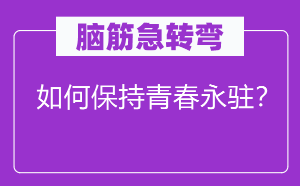 脑筋急转弯：如何保持青春永驻？