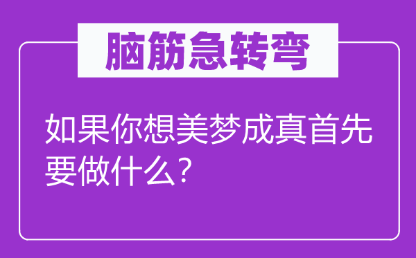 脑筋急转弯：如果你想美梦成真首先要做什么？