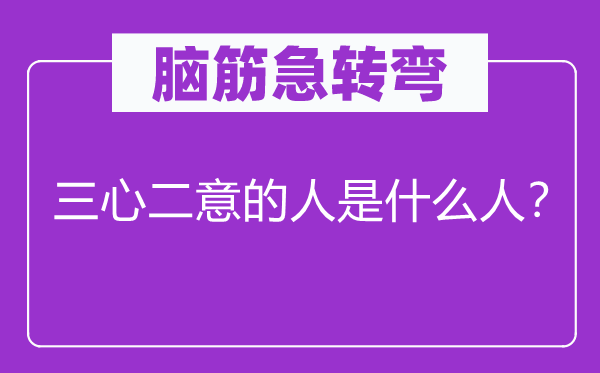 脑筋急转弯：三心二意的人是什么人？