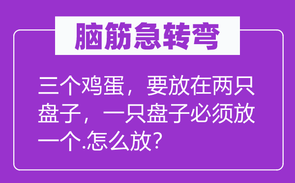 脑筋急转弯：三个鸡蛋，要放在两只盘子，一只盘子必须放一个.怎么放？