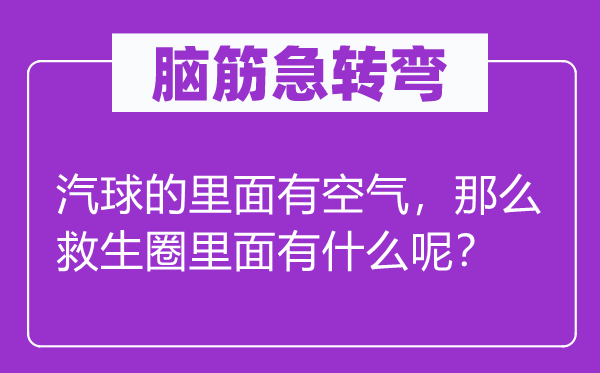 脑筋急转弯：汽球的里面有空气，那么救生圈里面有什么呢？