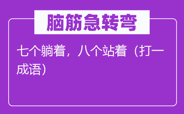 脑筋急转弯：七个躺着，八个站着（打一成语）