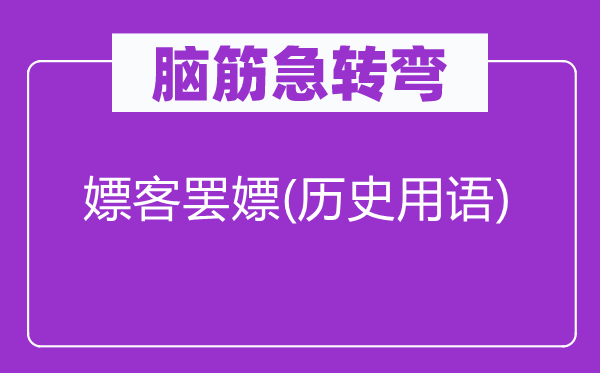 脑筋急转弯：嫖客罢嫖(历史用语)